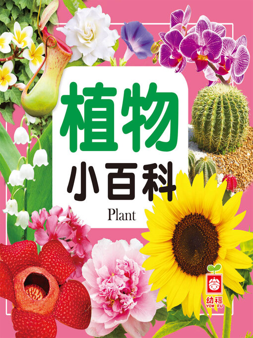 Title details for 植物小百科 by 幼福編輯部 - Available
